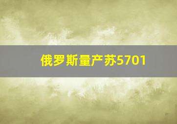 俄罗斯量产苏5701