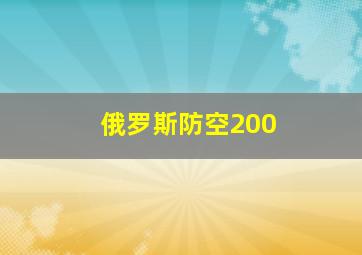 俄罗斯防空200