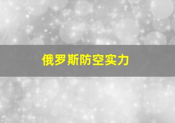 俄罗斯防空实力