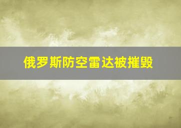 俄罗斯防空雷达被摧毁