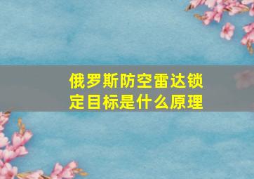 俄罗斯防空雷达锁定目标是什么原理