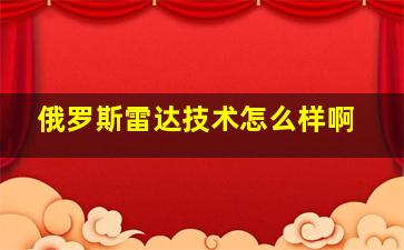 俄罗斯雷达技术怎么样啊