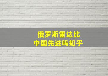 俄罗斯雷达比中国先进吗知乎