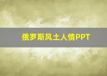 俄罗斯风土人情PPT