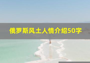 俄罗斯风土人情介绍50字