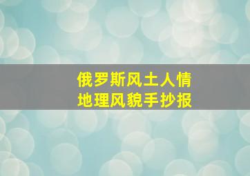 俄罗斯风土人情地理风貌手抄报