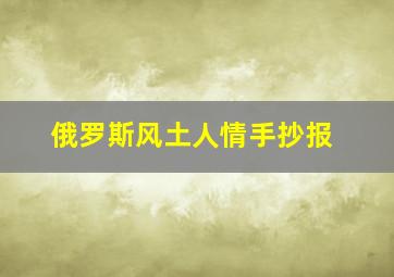 俄罗斯风土人情手抄报