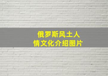 俄罗斯风土人情文化介绍图片