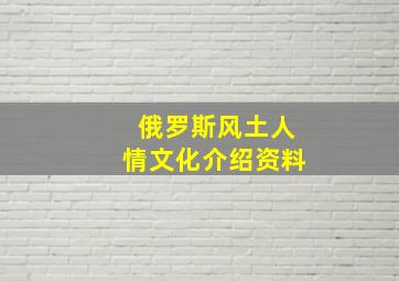 俄罗斯风土人情文化介绍资料