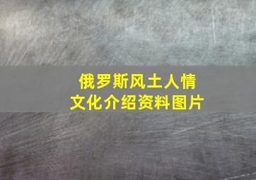 俄罗斯风土人情文化介绍资料图片