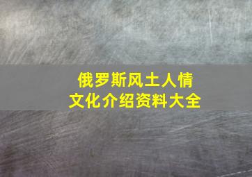 俄罗斯风土人情文化介绍资料大全