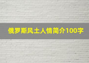 俄罗斯风土人情简介100字