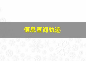 信息查询轨迹