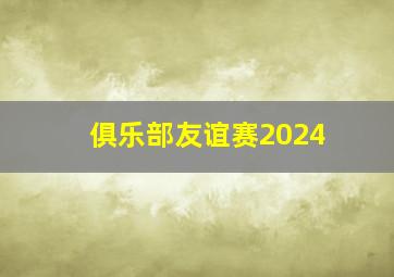 俱乐部友谊赛2024