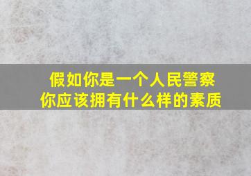 假如你是一个人民警察你应该拥有什么样的素质