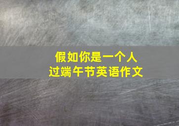 假如你是一个人过端午节英语作文