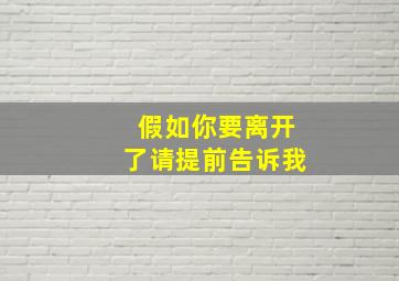 假如你要离开了请提前告诉我