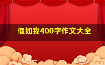 假如我400字作文大全