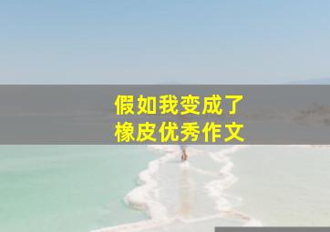 假如我变成了橡皮优秀作文