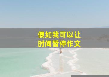 假如我可以让时间暂停作文