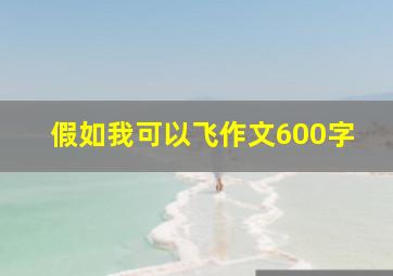 假如我可以飞作文600字