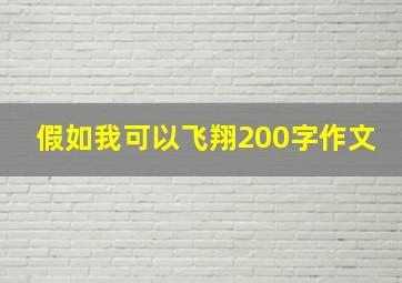 假如我可以飞翔200字作文