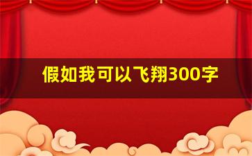 假如我可以飞翔300字