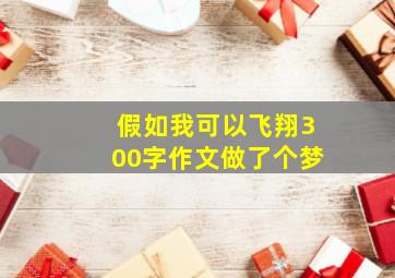 假如我可以飞翔300字作文做了个梦