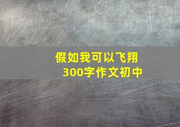 假如我可以飞翔300字作文初中