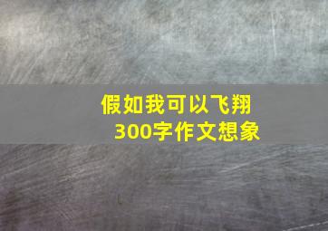 假如我可以飞翔300字作文想象