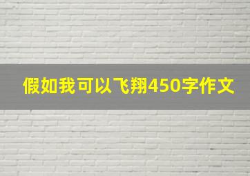 假如我可以飞翔450字作文