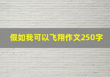 假如我可以飞翔作文250字