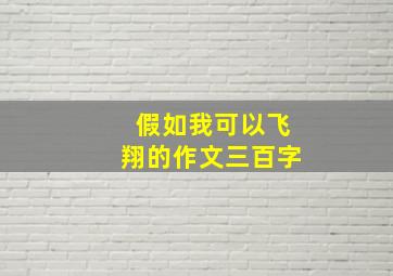 假如我可以飞翔的作文三百字