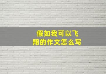 假如我可以飞翔的作文怎么写