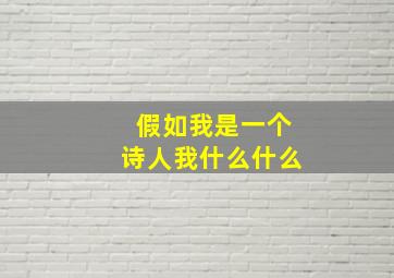 假如我是一个诗人我什么什么