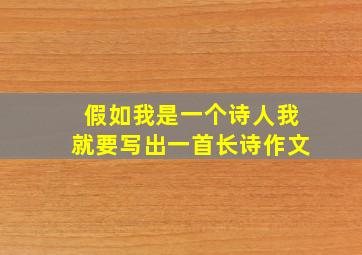 假如我是一个诗人我就要写出一首长诗作文