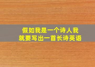 假如我是一个诗人我就要写出一首长诗英语