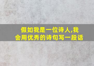 假如我是一位诗人,我会用优秀的诗句写一段话