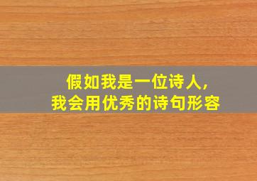 假如我是一位诗人,我会用优秀的诗句形容