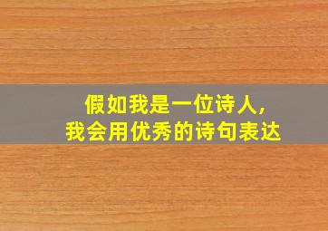 假如我是一位诗人,我会用优秀的诗句表达