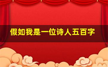 假如我是一位诗人五百字