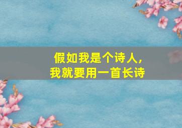 假如我是个诗人,我就要用一首长诗