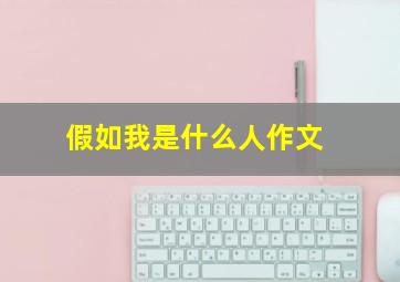 假如我是什么人作文