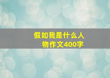 假如我是什么人物作文400字