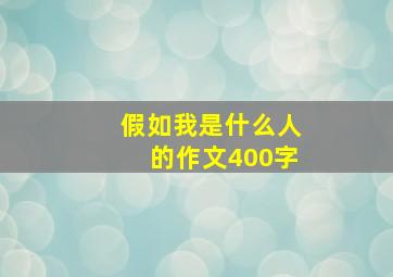 假如我是什么人的作文400字