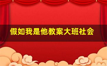 假如我是他教案大班社会