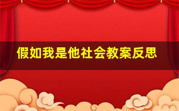 假如我是他社会教案反思