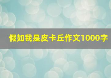 假如我是皮卡丘作文1000字