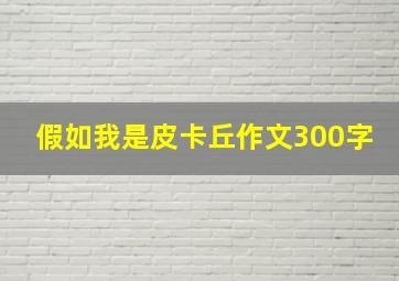 假如我是皮卡丘作文300字