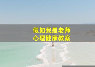 假如我是老师心理健康教案